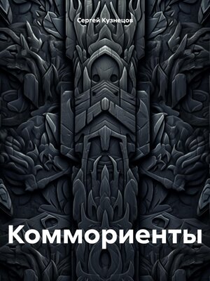 cover image of Коммориенты